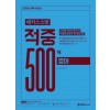 2020 해커스소방 적중 500제 영어