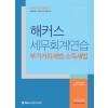 2020 해커스 세무회계연습 부가가치세법·소득세법