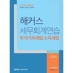 2020 해커스 세무회계연습 부가가치세법·소득세법
