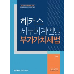 2020 해커스 세무회계엔딩 부가가치세법