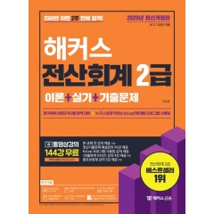 2020 해커스 전산회계 2급 이론+실기편