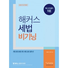 해커스 세법 비기닝