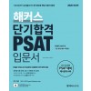 해커스 단기합격 PSAT 입문서