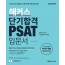 해커스 단기합격 PSAT 입문서
