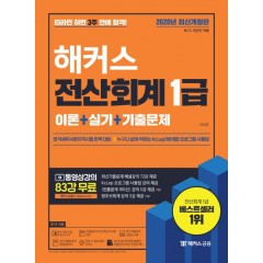 2020 해커스 전산회계 1급 이론+실기상편