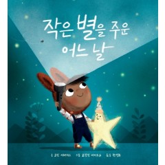 작은 별을 주운 어느 날