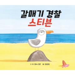 갈매기 경찰 스티븐