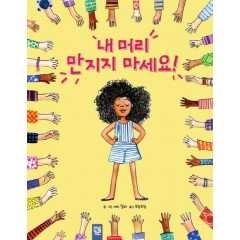 내 머리 만지지 마세요!
