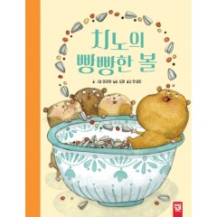 치노의 빵빵한 볼