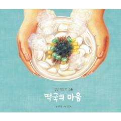 떡국의 마음
