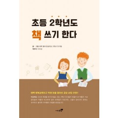 초등 2학년도 책쓰기 한다