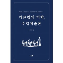 가르침의 미학, 수업예술론