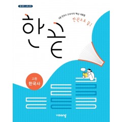 (15개정)한끝고등한국사