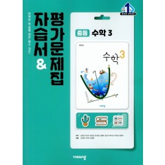 (15개정)자습서&평가문제집중등수학3