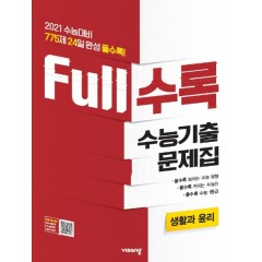 FULL수록수능기출사회탐구생활과윤리