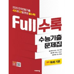 FULL수록수능기출영어영역독해기본