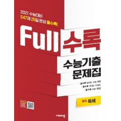 FULL수록수능기출영어영역독해