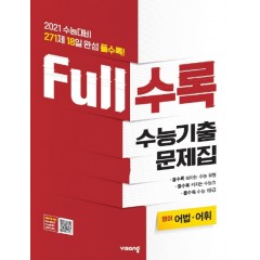 FULL수록수능기출영어영역어법어휘