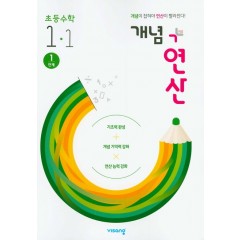 (15개정)개념+유형 연산초등수학1-1