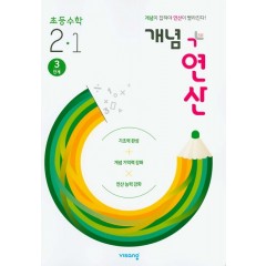 (15개정)개념+유형 연산초등수학2-1