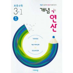 (15개정)개념+유형 연산초등수학3-1