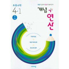 (15개정)개념+유형 연산초등수학4-1