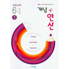 (15개정)개념+유형 연산초등수학6-1