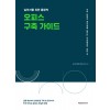 실무자를 위한 통합적 오피스 구축 가이드