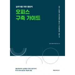 실무자를 위한 통합적 오피스 구축 가이드