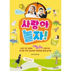 사랑아 놀자!
