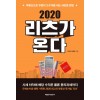 2020 리츠가 온다
