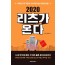 2020 리츠가 온다