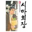 시마회장 9권