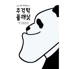 주걱턱 플래닛 하권
