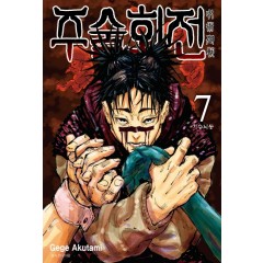 주술회전 7권