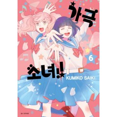 가극 소녀! 6권
