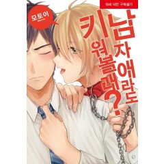 남자애라도 키워볼래?