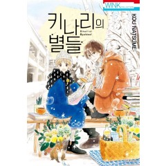 키나리의 별들 (완결)