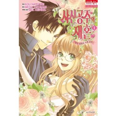 사신 공주의 재혼 1권