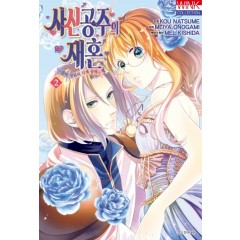 사신 공주의 재혼 2권