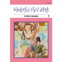 이야기가 수놓인 비단 1권