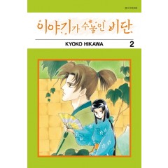 이야기가 수놓인 비단 2권