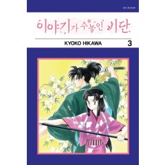 이야기가 수놓인 비단 3권