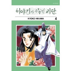 이야기가 수놓인 비단 4권