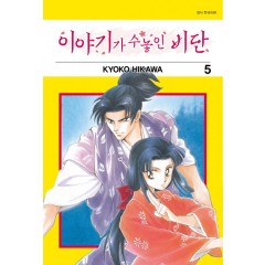 이야기가 수놓인 비단 5권 (완결)