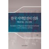 한국 지역발전의 진화