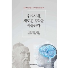 우리시대, 새로운 유학을 사유하다