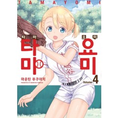 타마요미 4