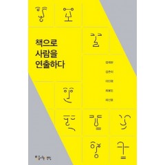 책으로 사람을 연출하다
