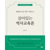 살아있는역사교육론(세상의모든역사시리즈1)